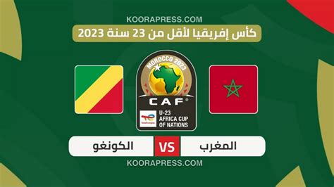 مباراة المغرب والكونغو بث مباشر